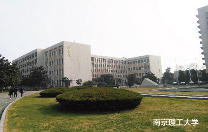 南京理工大学